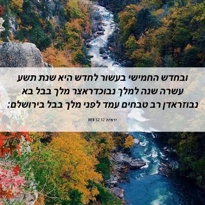 Picture 06 - ירמיה 52:12 HEB - ובחדש החמישי בעשור לחדש - Bible Verse Picture