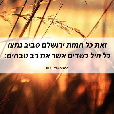 Picture 06 - ירמיה 52:14 HEB - ואת כל חמות ירושלם סביב - Bible Verse Picture