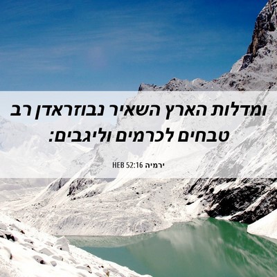 Picture 06 - ירמיה 52:16 HEB - ומדלות הארץ השאיר נבוזראדן - Bible Verse Picture