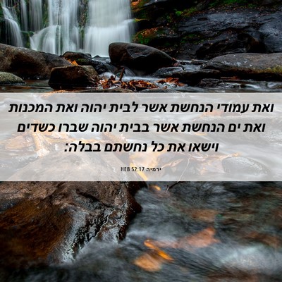 Picture 06 - ירמיה 52:17 HEB - ואת עמודי הנחשת אשר לבית - Bible Verse Picture