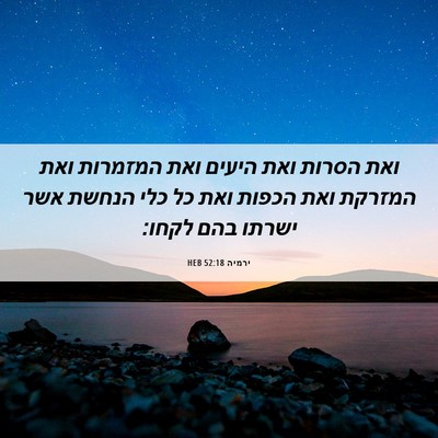 Picture 06 - ירמיה 52:18 HEB - ואת הסרות ואת היעים ואת - Bible Verse Picture