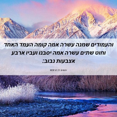 Picture 06 - ירמיה 52:21 HEB - והעמודים שמנה עשרה אמה - Bible Verse Picture