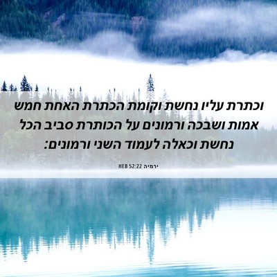 Picture 06 - ירמיה 52:22 HEB - וכתרת עליו נחשת וקומת - Bible Verse Picture