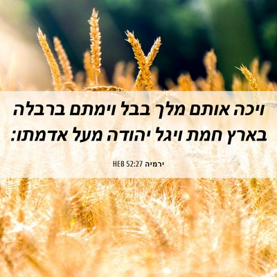 Picture 06 - ירמיה 52:27 HEB - ויכה אותם מלך בבל וימתם - Bible Verse Picture