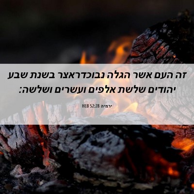Picture 06 - ירמיה 52:28 HEB - זה העם אשר הגלה נבוכדראצר - Bible Verse Picture