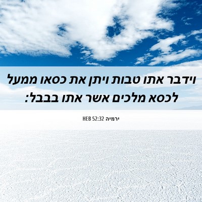 Picture 06 - ירמיה 52:32 HEB - וידבר אתו טבות ויתן את כסאו - Bible Verse Picture