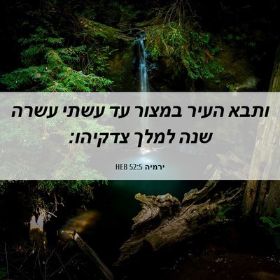 Picture 06 - ירמיה 52:5 HEB - ותבא העיר במצור עד עשתי - Bible Verse Picture