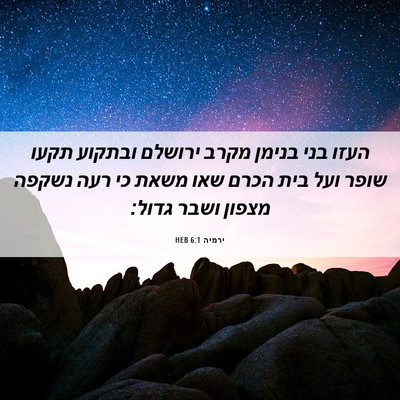 Picture 06 - ירמיה 6:1 HEB - העזו בני בנימן מקרב ירושלם - Bible Verse Picture