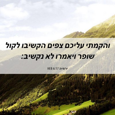 Picture 06 - ירמיה 6:17 HEB - והקמתי עליכם צפים הקשיבו - Bible Verse Picture