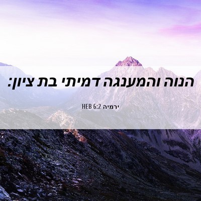 Picture 06 - ירמיה 6:2 HEB - הנוה והמענגה דמיתי בת - Bible Verse Picture