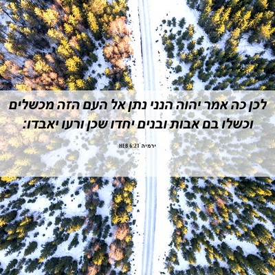 Picture 06 - ירמיה 6:21 HEB - לכן כה אמר יהוה הנני נתן אל - Bible Verse Picture