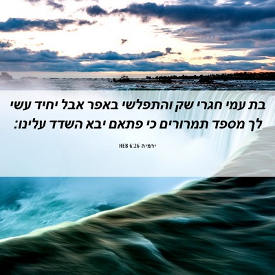 Picture 06 - ירמיה 6:26 HEB - בת עמי חגרי שק והתפלשי באפר - Bible Verse Picture