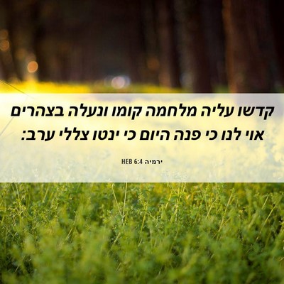 Picture 06 - ירמיה 6:4 HEB - קדשו עליה מלחמה קומו ונעלה - Bible Verse Picture