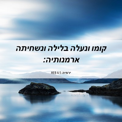 Picture 06 - ירמיה 6:5 HEB - קומו ונעלה בלילה ונשחיתה - Bible Verse Picture