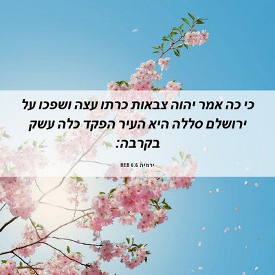 Picture 06 - ירמיה 6:6 HEB - כי כה אמר יהוה צבאות כרתו - Bible Verse Picture
