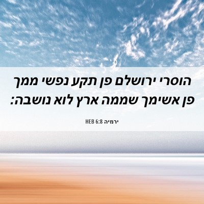 Picture 06 - ירמיה 6:8 HEB - הוסרי ירושלם פן תקע נפשי - Bible Verse Picture
