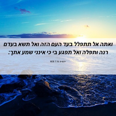 Picture 06 - ירמיה 7:16 HEB - ואתה אל תתפלל בעד העם הזה - Bible Verse Picture