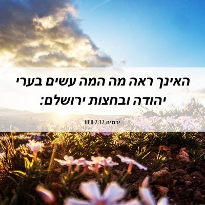 Picture 06 - ירמיה 7:17 HEB - האינך ראה מה המה עשים בערי - Bible Verse Picture
