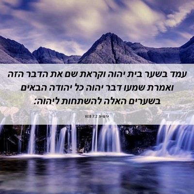 Picture 06 - ירמיה 7:2 HEB - עמד בשער בית יהוה וקראת שם - Bible Verse Picture