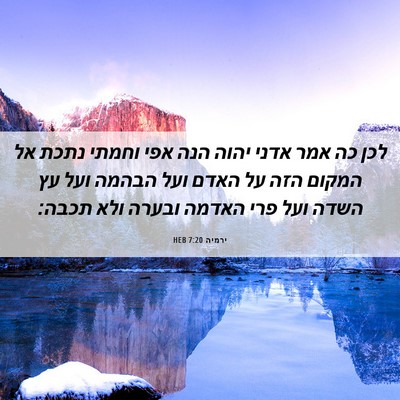 Picture 06 - ירמיה 7:20 HEB - לכן כה אמר אדני יהוה הנה - Bible Verse Picture