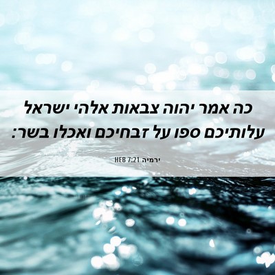 Picture 06 - ירמיה 7:21 HEB - כה אמר יהוה צבאות אלהי - Bible Verse Picture