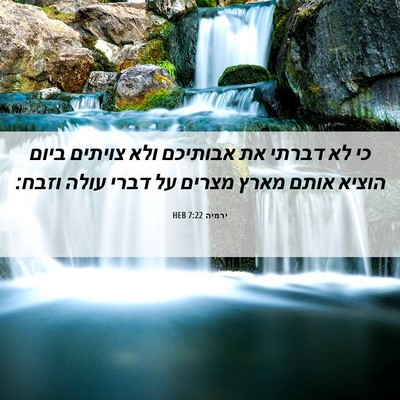 Picture 06 - ירמיה 7:22 HEB - כי לא דברתי את אבותיכם ולא - Bible Verse Picture