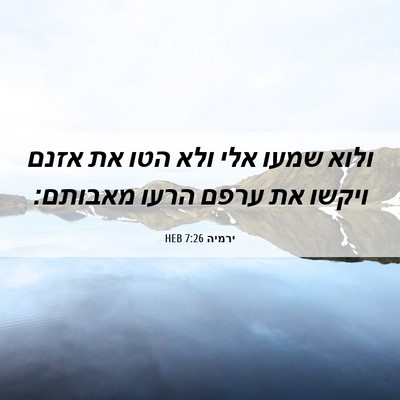 Picture 06 - ירמיה 7:26 HEB - ולוא שמעו אלי ולא הטו את - Bible Verse Picture