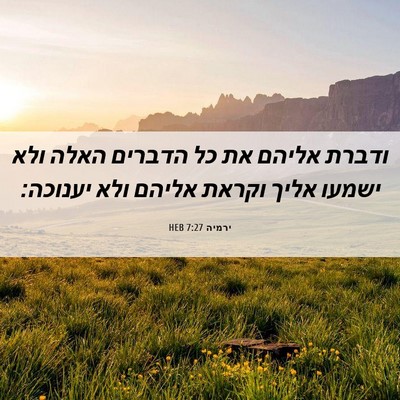 Picture 06 - ירמיה 7:27 HEB - ודברת אליהם את כל הדברים - Bible Verse Picture