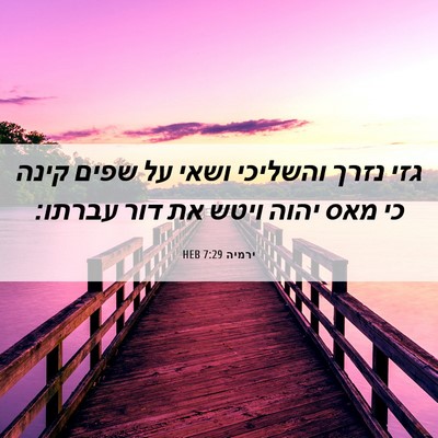 Picture 06 - ירמיה 7:29 HEB - גזי נזרך והשליכי ושאי על - Bible Verse Picture