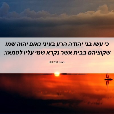 Picture 06 - ירמיה 7:30 HEB - כי עשו בני יהודה הרע בעיני - Bible Verse Picture