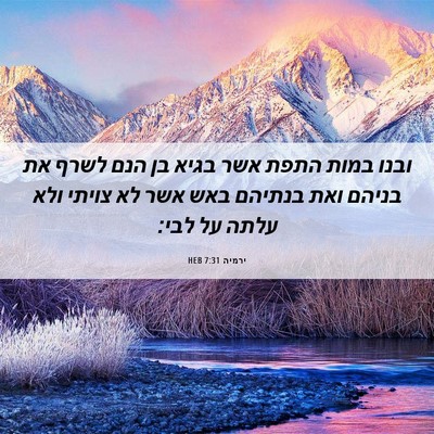 Picture 06 - ירמיה 7:31 HEB - ובנו במות התפת אשר בגיא בן - Bible Verse Picture