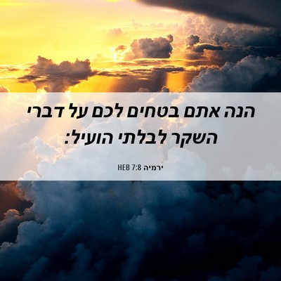 Picture 06 - ירמיה 7:8 HEB - הנה אתם בטחים לכם על דברי - Bible Verse Picture