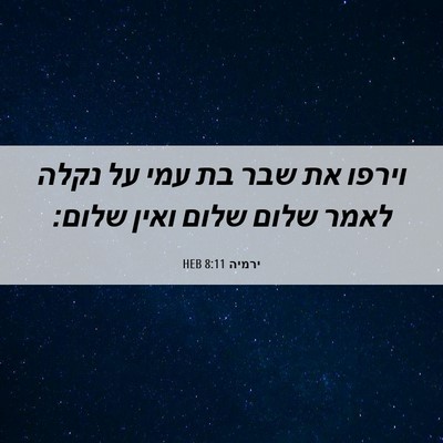 Picture 06 - ירמיה 8:11 HEB - וירפו את שבר בת עמי על נקלה - Bible Verse Picture