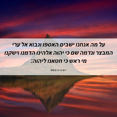 Picture 06 - ירמיה 8:14 HEB - על מה אנחנו ישבים האספו - Bible Verse Picture