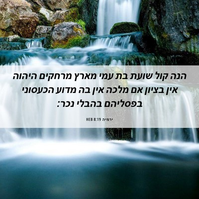 Picture 06 - ירמיה 8:19 HEB - הנה קול שועת בת עמי מארץ - Bible Verse Picture