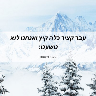 Picture 06 - ירמיה 8:20 HEB - עבר קציר כלה קיץ ואנחנו לוא - Bible Verse Picture