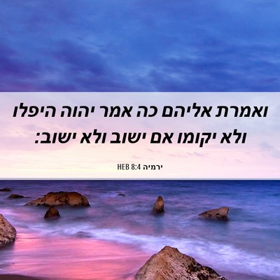 Picture 06 - ירמיה 8:4 HEB - ואמרת אליהם כה אמר יהוה - Bible Verse Picture