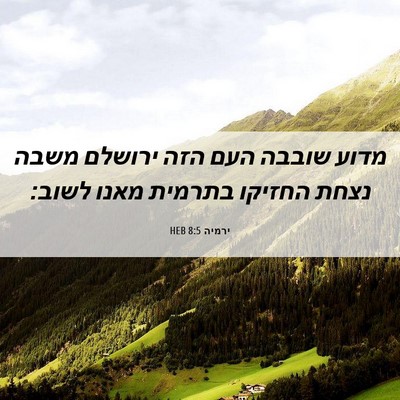 Picture 06 - ירמיה 8:5 HEB - מדוע שובבה העם הזה ירושלם - Bible Verse Picture
