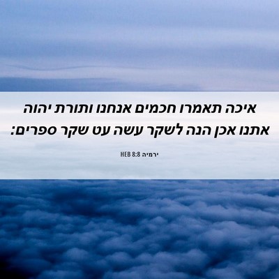 Picture 06 - ירמיה 8:8 HEB - איכה תאמרו חכמים אנחנו - Bible Verse Picture