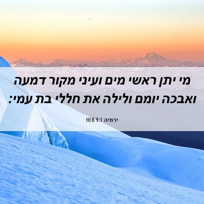 Picture 06 - ירמיה 9:1 HEB - מי יתן ראשי מים ועיני מקור - Bible Verse Picture