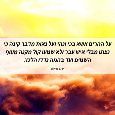 Picture 06 - ירמיה 9:10 HEB - על ההרים אשא בכי ונהי ועל - Bible Verse Picture