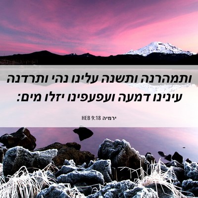 Picture 06 - ירמיה 9:18 HEB - ותמהרנה ותשנה עלינו נהי - Bible Verse Picture