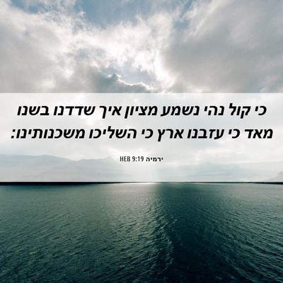 Picture 06 - ירמיה 9:19 HEB - כי קול נהי נשמע מציון איך - Bible Verse Picture