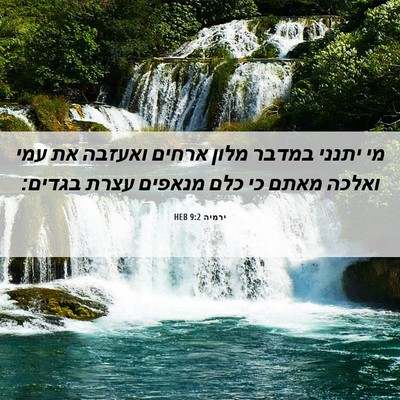 Picture 06 - ירמיה 9:2 HEB - מי יתנני במדבר מלון ארחים - Bible Verse Picture