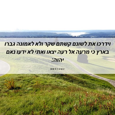 Picture 06 - ירמיה 9:3 HEB - וידרכו את לשונם קשתם שקר - Bible Verse Picture