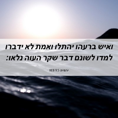Picture 06 - ירמיה 9:5 HEB - ואיש ברעהו יהתלו ואמת לא - Bible Verse Picture