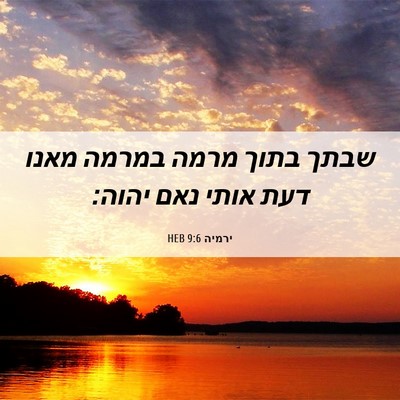 Picture 06 - ירמיה 9:6 HEB - שבתך בתוך מרמה במרמה מאנו - Bible Verse Picture