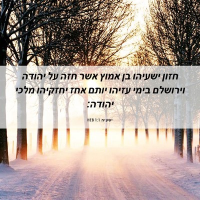 Picture 06 - ישעיה 1:1 HEB - חזון ישעיהו בן אמוץ אשר חזה - Bible Verse Picture