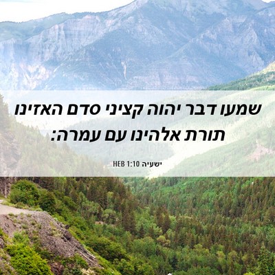 Picture 06 - ישעיה 1:10 HEB - שמעו דבר יהוה קציני סדם - Bible Verse Picture