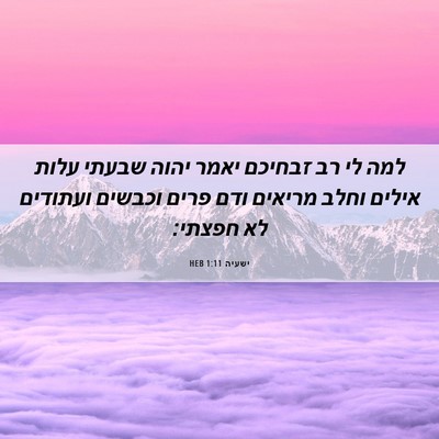 Picture 06 - ישעיה 1:11 HEB - למה לי רב זבחיכם יאמר יהוה - Bible Verse Picture